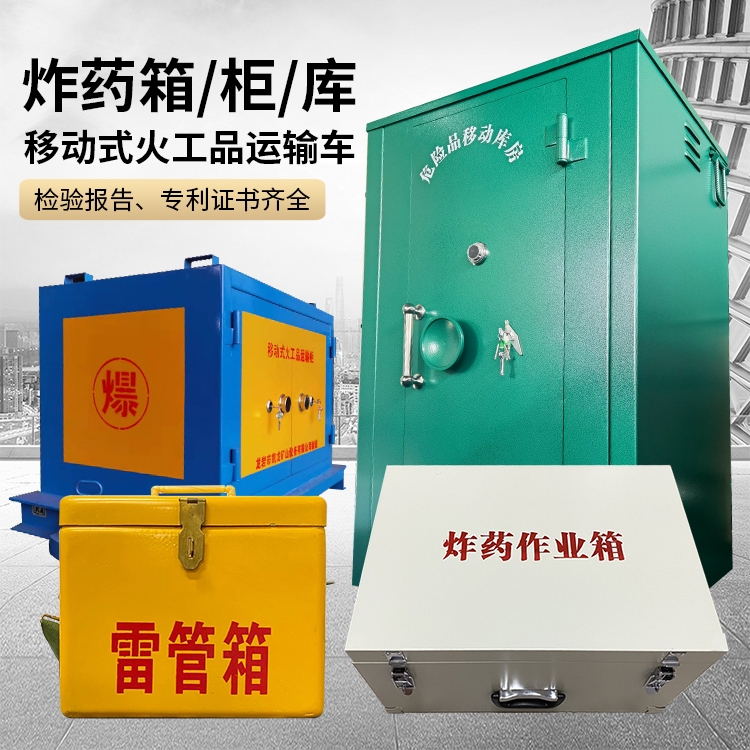 莆田易爆品存放柜 炸药柜 凯龙火工品存放柜型号解析与核心功能