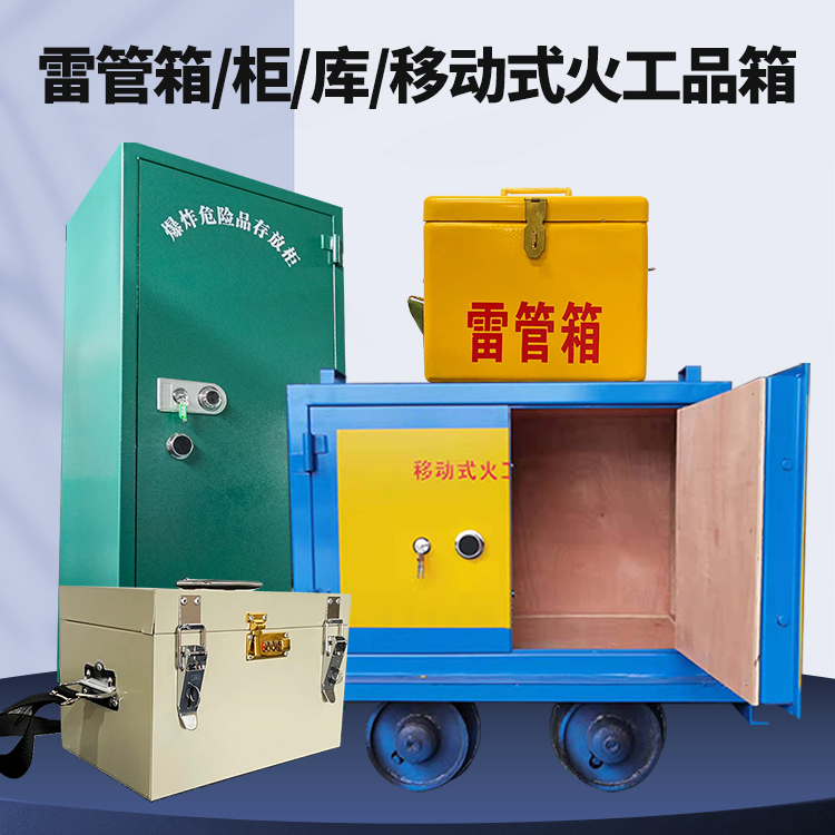 莆田矿用火工品临时存放库危险品存放的安全设计与规范